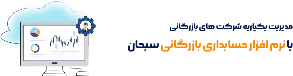 نرم افزار حسابداری بازرگانی