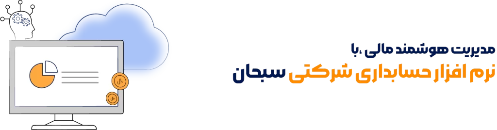 نرم افزار حسابداری شرکتی سبحان