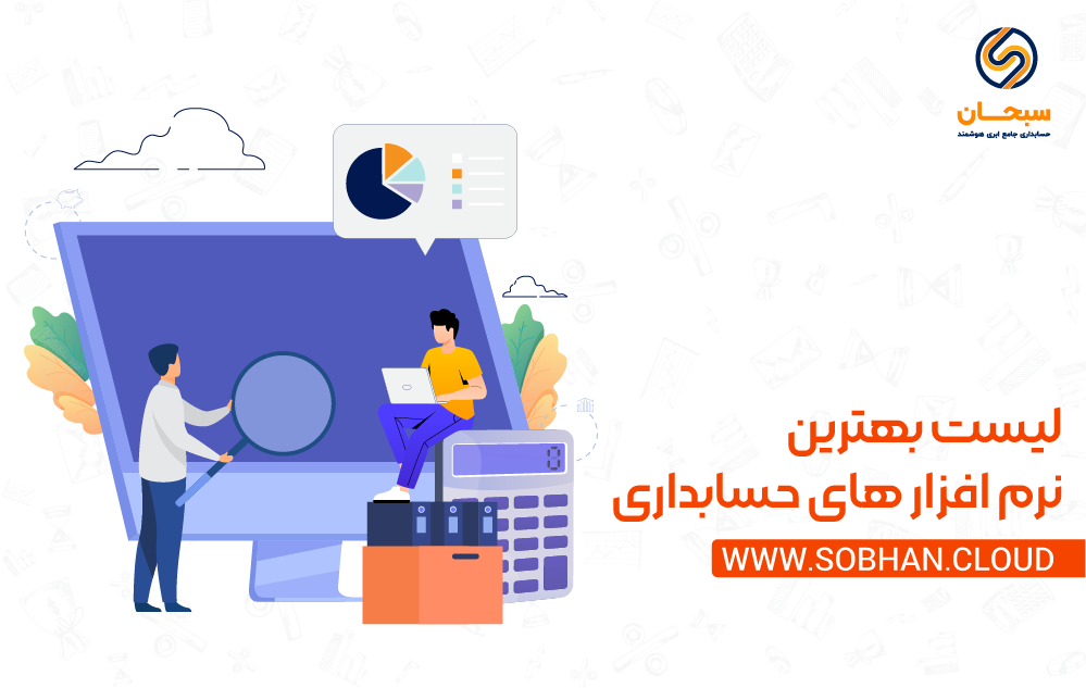 معرفی بهترین نرم افزارهای حسابداری