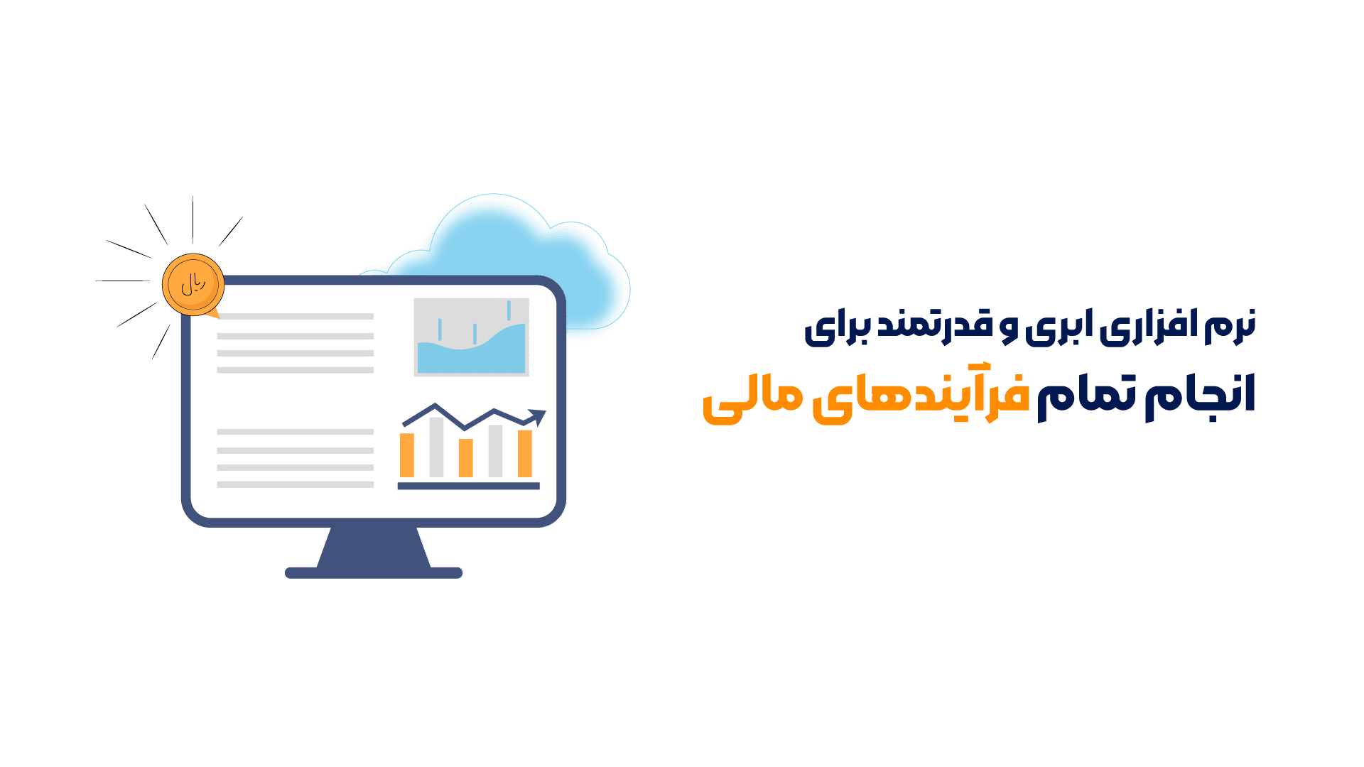 نرم افزار مالی سبحان