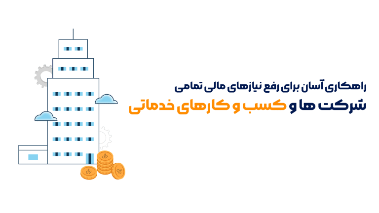 نرم افزار حسابداری برای کسب و کار های خدماتی