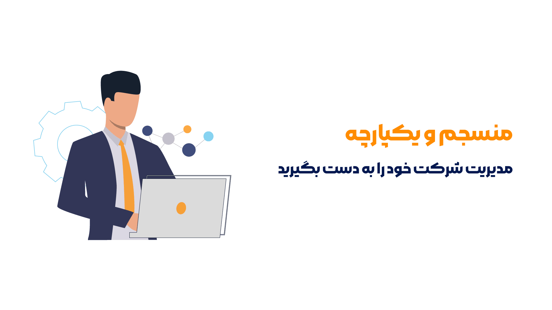 معرفی نرم افزار حسابداری شرکتی