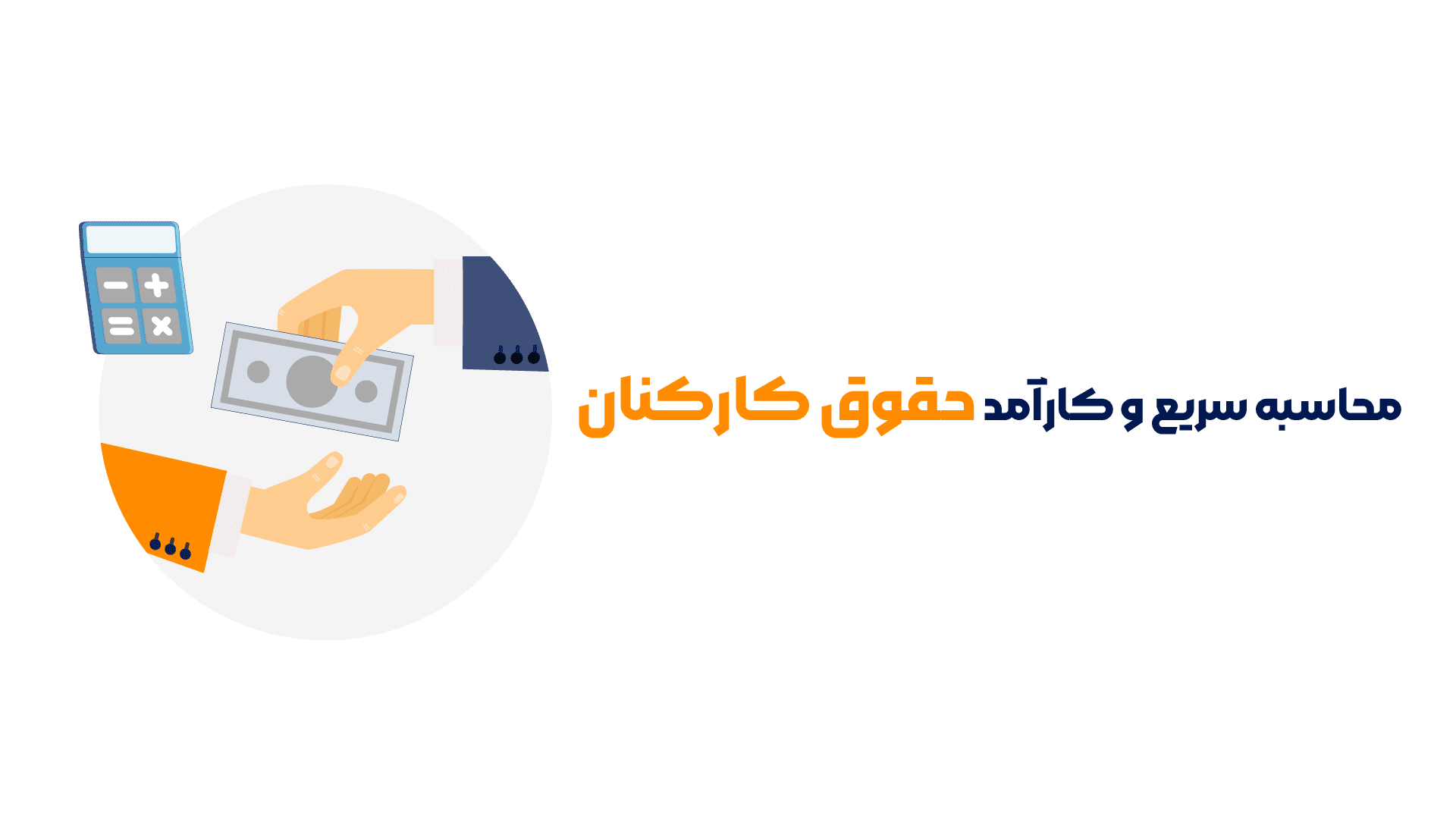 معرفی نرم افزار حقوق و دستمزد کارکنان