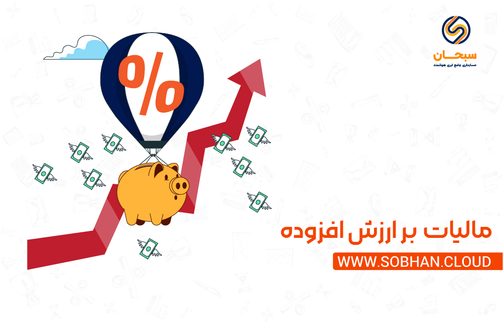 مالیات بر ارزش افزوده در حسابداری