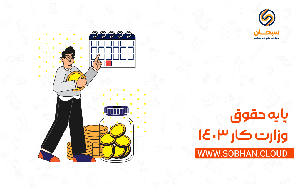 پایه حقوق وزارت کار در سال ۱۴۰۳ چقدر است؟