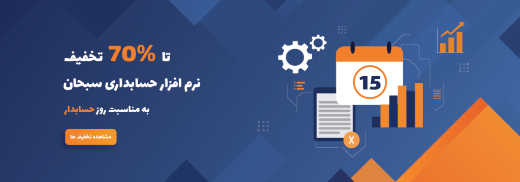 تخفیف روز حسابدار